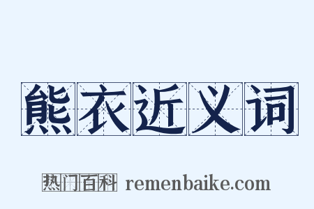 熊衣近义词是什么意思的图片
